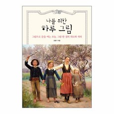 나를 위한 하루 그림 : 그림으로 문을 여는 오늘 그림 한 점의 위로와 격려, 아트북스, 선동기