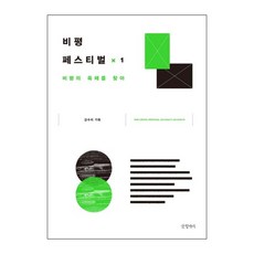 Geulhangari 評論節 1 ： 尋找評論的肉體, 姜秀美 (企劃)