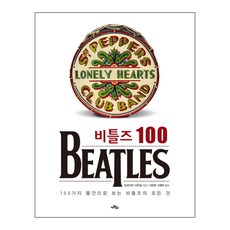 비틀즈 100 : 100가지 물건으로 보는 비틀즈의 모든 것, 아트북스, 브라이언 사우설