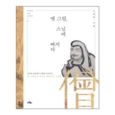 Artbooks 愛上古畫裡的僧人： 從阿難與道安到水月與尼蕭 透過古畫認識的東亞僧侶