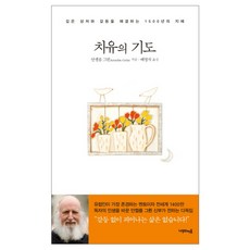 치유의 기도 : 깊은 상처와 갈등을 해결하는 1500년의 지혜 양장본, 나무의마음