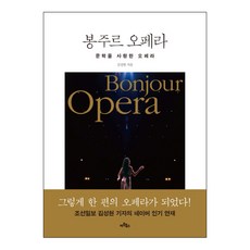 Artbooks Bonjour Opera ： 熱愛文學的歌劇, 金成賢