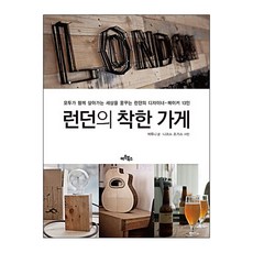 Artbooks 倫敦的善良商店： 13位夢想共生世界的倫敦設計師與創作者, 朴路尼