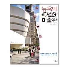 Artbooks 紐約的特別美術館： 從大都會到MoMA 藝術之都紐約的美術館漫步, 權伊善, 李秀亨