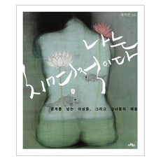 致命的我： 跨越界線的女性與她們的藝術, 藝術圖書, 諸美蘭