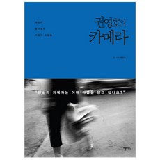권영호의 카메라 : 세상에 풀어놓은 마음의 모습들 양장본, 앨리스, 권영호