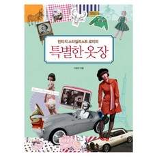 Romi的復古風格設計師特別衣櫃, 由美李, 愛麗絲