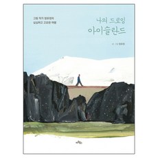나의 드로잉 아이슬란드: 그림 작가 엄유정의 심심하고 고요한 여행, 아트북스, 엄유정
