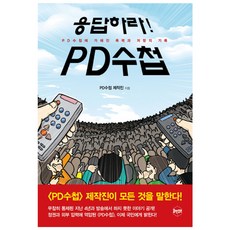HUMANCUBE 請回答! PD手冊 ： 對PD手冊施加的暴力與抵抗的紀錄, PD手冊製作團隊
