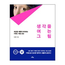 Artbooks 開啟思維的畫作： 以全新視角看世界的關鍵詞美術鑑賞, 李明玉