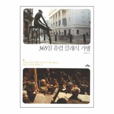 Artbooks 365天歐洲古典音樂之旅, 金成炫