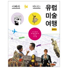 Artbooks 和爸爸一起的歐洲美術之旅 ： 在22間美術館度過的40天, 姜斗弼