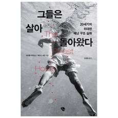 그들은 살아 돌아왔다 : 20세기의 위대한 해난 구조 실화, 에쎄, 마이클 터지어스, 케이시 셔먼
