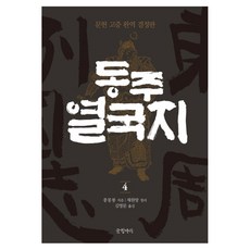 Geulhangari 東周列國志 4 ： 文獻考證全譯定本 精裝版, 馮夢龍, 蔡元放(整理)