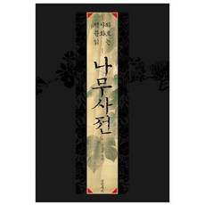 以歷史與文化解讀樹木辭典 精裝版, 姜判權, 文缸