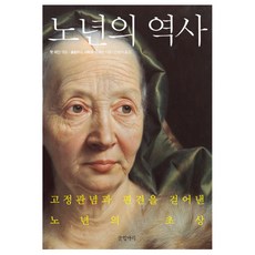 老年史： 擺脫刻板印象與偏見的老年肖像 精裝版, 派特·瑟恩, 提姆·帕金, 舒拉米絲·沙哈爾, 琳恩·A·博特略, 大衛·G·特羅揚斯基, 글항아리