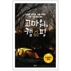 고마워 캠핑 : 아이를 남편을 나를 바꿔준 우리 가족 힐링 캠핑, 앨리스, 조윤주
