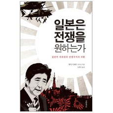 일본은 전쟁을 원하는가 : 집단적 자위권과 전쟁국가의 귀환, 글항아리, 한다 시게루