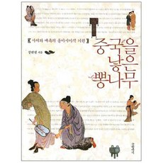 Geulhangari 孕育中國的桑樹： 奢侈與愛慾的東亞起源, 姜判權