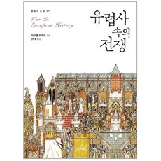 Geulhangari 歐洲史中的戰爭, 麥可·霍華