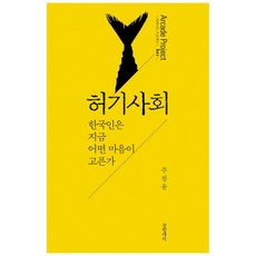 허기사회 : 한국인은 지금 어떤 마음이 고픈가, 글항아리, 주창윤