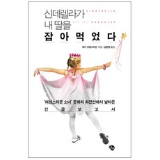 仙杜瑞拉吃了我的女兒： 來自女性化少女文化最前線的緊急報告, 艾瑟, 佩姬·歐倫斯坦