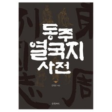 Geulhangari 東周列國志辭典 精裝本, 金永文(編著)