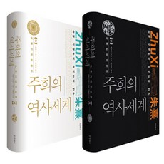 Geulhangari 朱熹的歷史世界套書： 宋代士大夫的政治文化研究 精裝本, 余英時