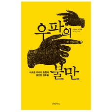 右派的不滿 ： 新右派的出現與不安的徵兆, 李澤光, 金旻夏, 金鎮浩, 崔泰燮, 朴娟, 書缸