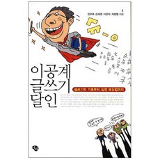 理工科寫作達人 ： 從寫作基礎到實戰手冊, Esse, 金奎泰, 孫載權, 李恩熙, 李旺烈