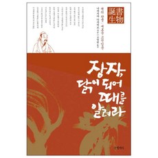 장자 닭이 되어 때를 알려라 : 책의 탄생 새로운 고전입문 양장본, 글항아리, 나카지마 다카히로
