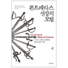 孔特雷拉斯船長的冒險 ： 17世紀西班牙戰爭之王的波瀾壯闊一生, 阿隆索.德.孔特雷拉斯, 文缸