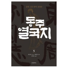Geulhangari 東周列國志 5 ： 文獻考證完譯決定版 精裝本, 馮夢龍, 蔡元放(整理)