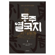 Geulhangari 東周列國志 1 ： 文獻考證全譯定本 精裝本, 馮夢龍, 蔡元放(整理)