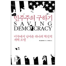 Geulhangari 拯救民主： 來自美國的一個創新改革模式, 凱文·歐利瑞