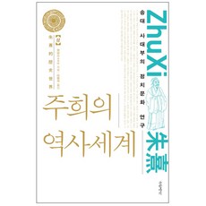 Geulhangari 朱熹的歷史世界(上)： 宋代士大夫的政治文化研究 精裝本, 余英時