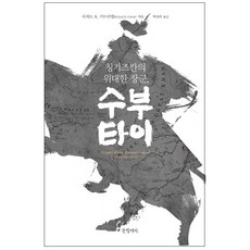 成吉思汗偉大的將軍速不台 精裝本, 寫作罐