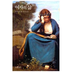 女人的生活, 字甕, 儒勒·米什萊