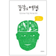 감각의 여행 : 당신의 뇌가 세상을 해석하는 방법, 글항아리, 존 H. 헨쇼