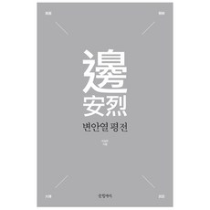 卞安烈傳平傳精裝本, 李成武, 寫作罐