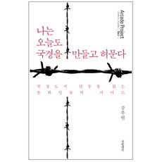 Geulhangari 今天我又劃下並抹去國界： 解讀邊境城市丹東的文化人類學指南, 姜周元