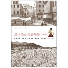 走進文藝復興後巷： 圍繞佛羅倫斯失蹤少女的謎團, 尼可拉斯·特普斯特拉, 書缸