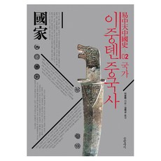 이중톈 중국사 2 국가, 글항아리