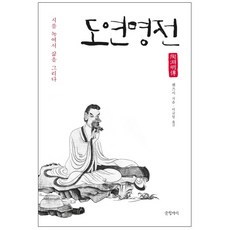 Geulhangari 陶淵明傳： 融詩繪人生, 陳子詩