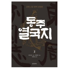 Geulhangari 東周列國志 2 ： 文獻考證完譯決定版 精裝本, 馮夢龍, 蔡元放(整理)