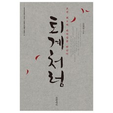 如退溪： 遇見朝鮮最優秀的領導力, 金秉一, 文缸