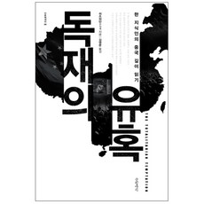 極權的誘惑：一位知識份子的中國深度閱讀, 許知遠, 書缸