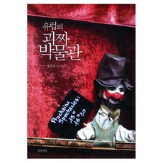 Geulhangari 歐洲的怪胎博物館, 鄭鎭國