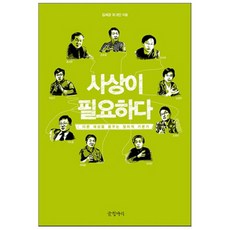 需要思想 ： 夢想另一個世界的政治基本功, 金世均, 洪世和, 孫浩哲, 姜來熙, 沈光鉉, 曺喜昖, 禹希宗, 李道欽, 河昇秀, 文字缸