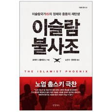 伊斯蘭鳳凰： 伊斯蘭國IS與現代中東的重生, 洛雷塔.拿破崙尼, 文缸